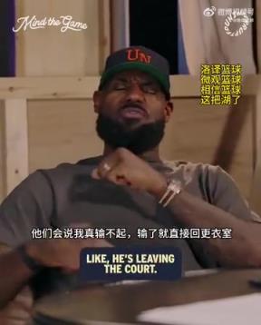 老詹：我輸球提前離場他們說我輸不起，贏球提前離場又說我沒運動精神