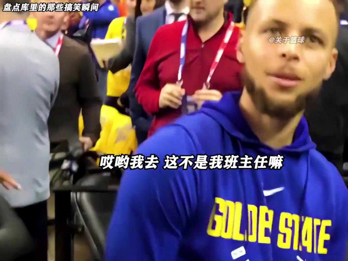 庫里是真的有喜劇人天賦！這么可愛的庫里誰能不愛啊