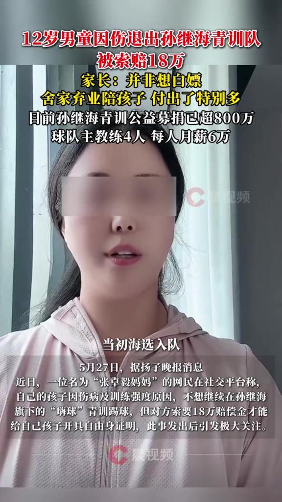 某青訓(xùn)媽媽：當(dāng)初孫繼海說好的免費青訓(xùn)，為啥又要收18萬