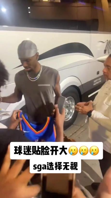不理你就是了！球迷貼臉開大質(zhì)問SGA：你付給裁判多少錢？