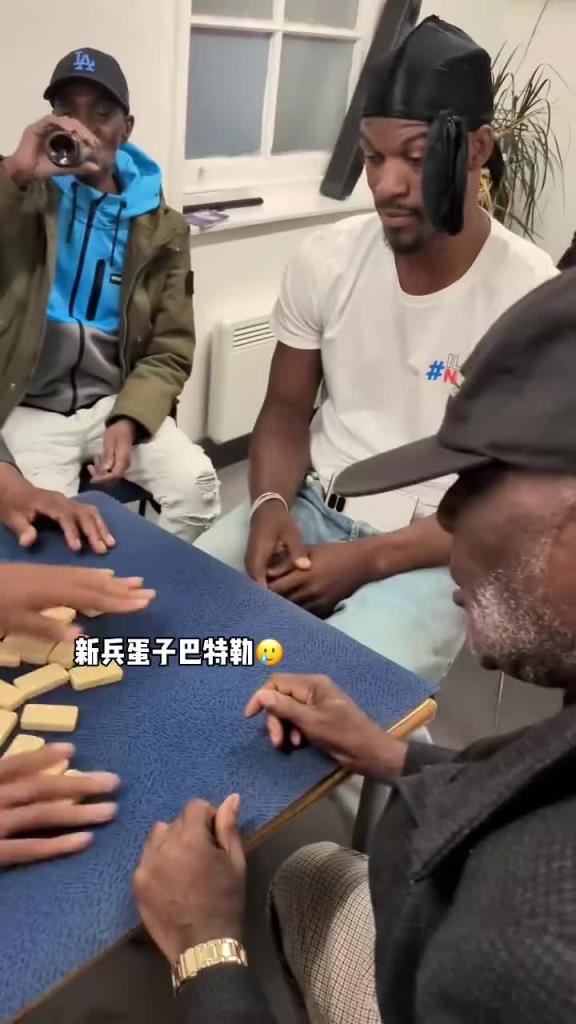 巴特勒和一群老油條打牌，乖巧得像一個(gè)新兵蛋子