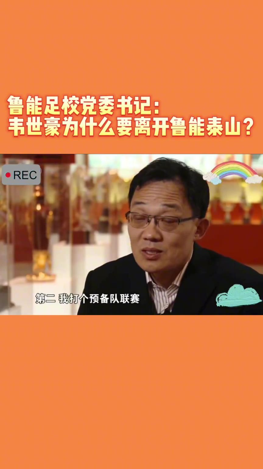 韋世豪當(dāng)年為何能離開魯能？當(dāng)年的話事人：你能攔得住嘛