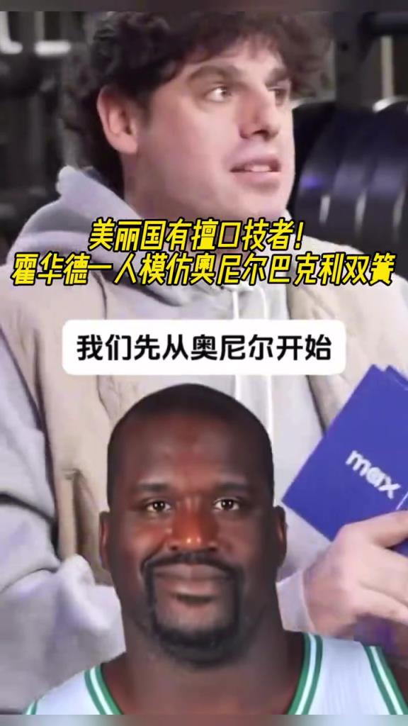 厲害??！霍華德一人模仿奧尼爾和巴克利表演雙簧~