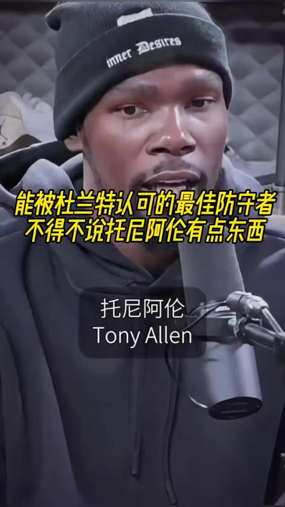 最好的防守者是誰？杜蘭特：托尼阿倫！最好關鍵球員？KD：科比