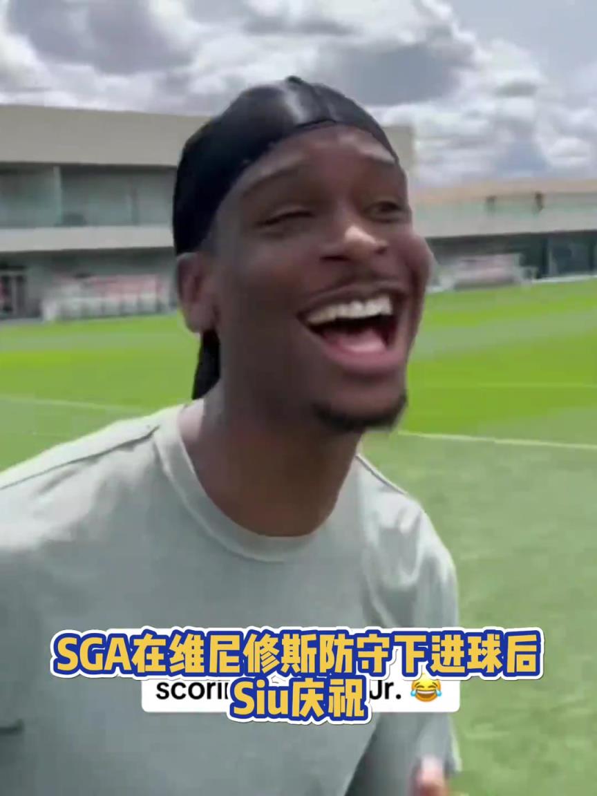 很會啊！亞歷山大在維尼修斯的防守下踢進一球進 隨后Siu慶祝